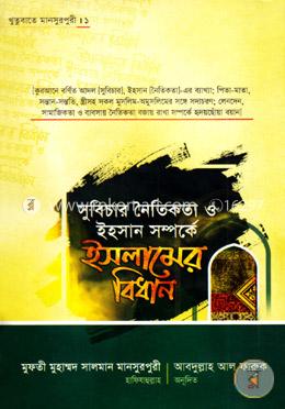 খুতুবাতে মানসুরপুরী - ১ : সুবিচার নৈতিকতা ও ইহাসান সম্পর্কে ইসলামের বিধান