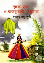 ভুলো ভূত ও রাজকুমারী মেঘমালা