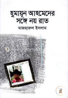 হুমায়ূন আহমেদের সঙ্গে নয় রাত image