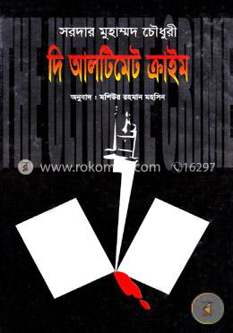 দি আলটিমেট ক্রাইম 