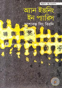 অ্যান ইভনিং ইন প্যারিস (অনুবাদ গল্প সংকলন) image