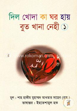 দিল খোদা কা ঘর হায় বুত খানা নেহী- ১ image