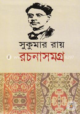 সুকুমার রচনাসমগ্র image
