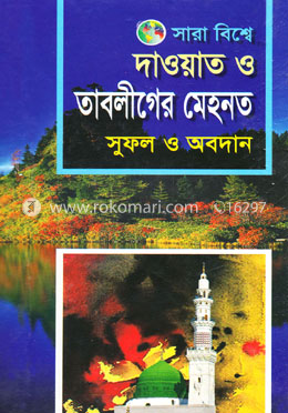 সারাবিশ্বে দাওয়াত ও তাবলীগের মেহনত সুফল ও অবদান