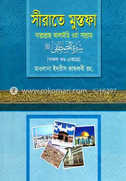 সীরাতে মুস্তফা (সা.) (১-৩ খণ্ড একত্রে) image