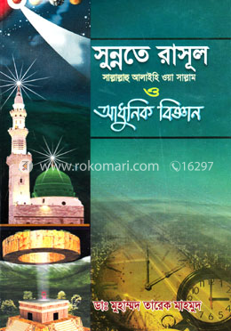 সুন্নতে রাসূল (সা.) আধুনিক বিজ্ঞান (৭ম-৮ম খণ্ড) image