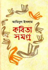 কবিতাসমগ্র
