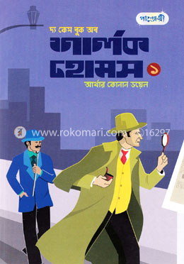 দ্য কেস বুক অব শার্লক হোমস-১