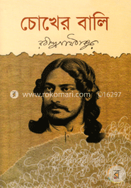 চোখের বালি 