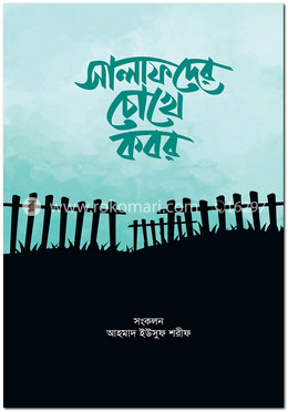 সালাফদের চোখে কবর