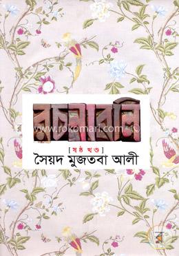সৈয়দ মুজতবা আলীর রচনাবলি-৬ষ্ঠ খণ্ড image