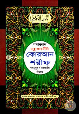 বঙ্গানুবাদ নূরানী কোরআন শরীফ শানেনুযূল ও প্রয়োজনীয় টিকাসহ (১২-পি) image