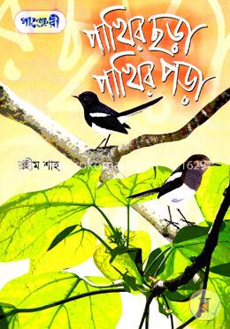 পাখির ছড়া পাখির পড়া 