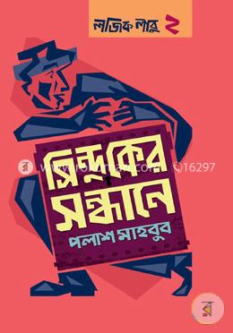 সিন্দুকের সন্ধানে: লজিক লাবু ২ image