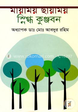 মায়াময় ছায়াময় স্নিগ্ধ কুঞ্জবন