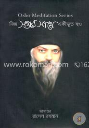 নিজ সত্তার সাথে একীভূত হও image