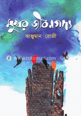 মুখর জীবনগদ্য image
