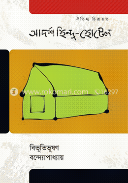 আদর্শ হিন্দু হোটেল