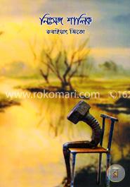 নিঃসঙ্গ শালিক