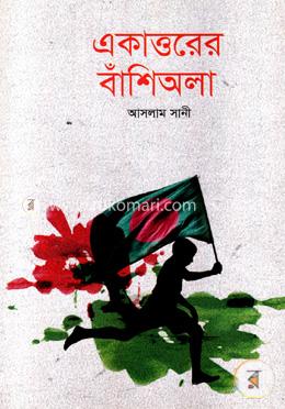 একাত্তরের বাঁশিঅলা image
