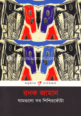 ঘামগুলো সব শিশিরফোঁটা