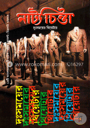 নাট্যচিন্তা দুঃসময়ের থিয়েটার বর্ষ ৩৪ (থিয়েটার ও পারফরমিং আর্ট বিষয়ক গবেষণাপত্র, নাট্যচিন্তা ফাউন্ডেশনের পত্রিকা)