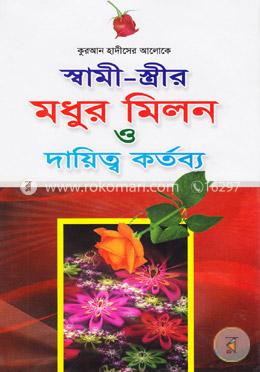 স্বামী স্ত্রীর মধুর মিলন ও দায়িত্ব কর্তব্য