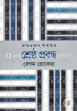 শ্রেষ্ঠ প্রবন্ধ