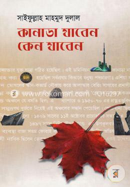 কানাডা যাবেন কেন যাবেন 