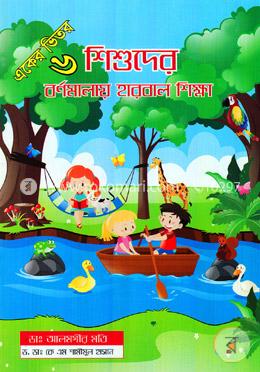 একের ভিতর ৬- শিশুদের বর্ণমালায় হারবাল শিক্ষা