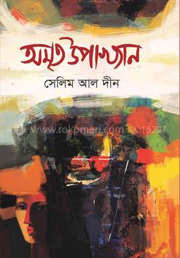 অমৃত উপাখ্যান 