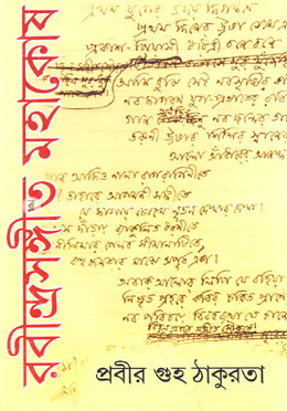 রবীন্দ্রসংগীত মহাকোষ - ২য় খন্ড image