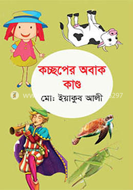 কচ্ছপের অবাক কাণ্ড image