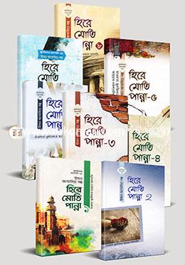 হিরে মোতি পান্না ১ থেকে ৮ খণ্ডের কালেকশন image