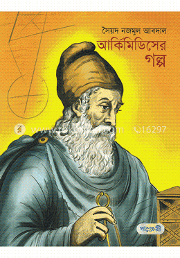 আর্কিমিডিসের গল্প image
