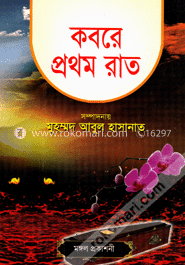 কবরে প্রথম রাত