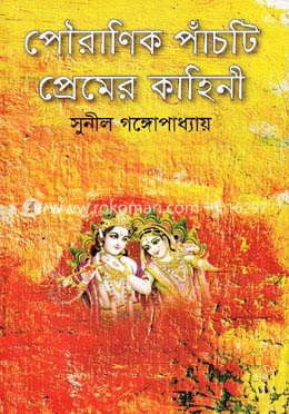 পৌরাণিক পাঁচটি প্রেমের কাহিনী image