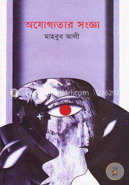 অযোগ্যতার সংজ্ঞা