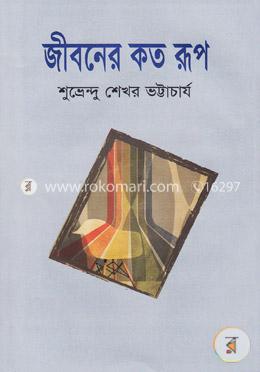 জীবনের কত রূপ