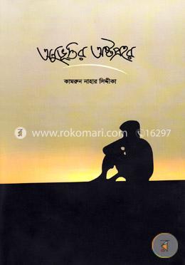 অনুভূতির অষ্টপ্রহরে image