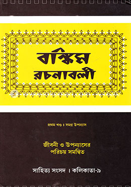 বঙ্কিম রচনাবলী (প্রথম খণ্ড: সমগ্র উপন্যাস) image