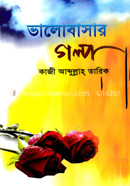 ভালোবাসার গল্প