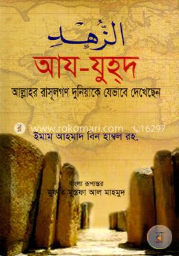 আয-যুহদ আল্লাহর রাসূলগণ দুনিয়াকে যেভাবে দেখেছেন