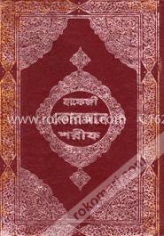 হাফেজী কোরআন শরীফ