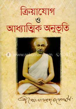ক্রিয়াযোগ ও আধ্যাত্মিক অনুভূতি image