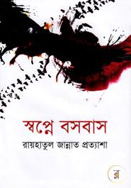 স্বপ্নে বসবাস