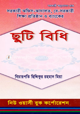 ছুটি বিধি