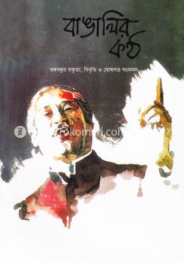 বাঙালির কন্ঠ image