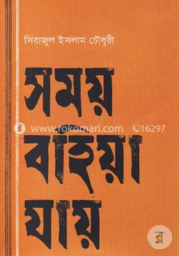 সময় বহিয়া যায়