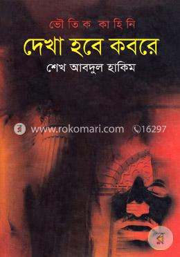 ভৌতিক কাহিনী: দেখা হবে কবরে image